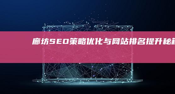 廊坊SEO策略优化与网站排名提升秘籍