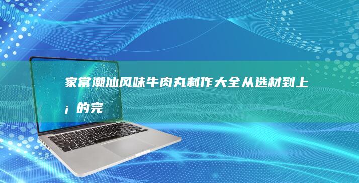 家常麻辣火锅鸡的美味秘诀与详细烹饪步骤